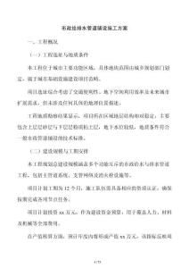 市政給排水管道鋪設(shè)施工方案