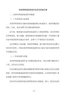 市政管網清淤疏浚作業(yè)安全實施方案