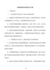 市政管線綜合規(guī)劃設計方案