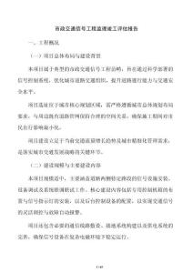 市政交通信号工程监理竣工评估报告