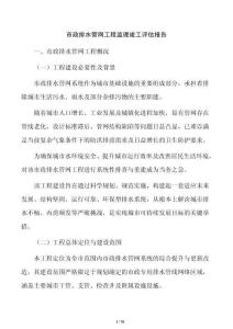 市政排水管网工程监理竣工评估报告