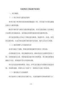 市政桥梁工程监理评估报告