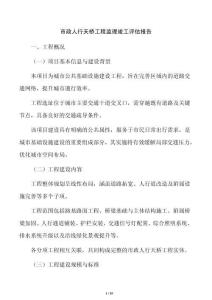 市政人行天桥工程监理竣工评估报告