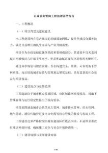 市政弱电管网工程监理评估报告