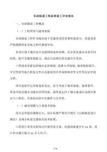 市政隧道工程监理竣工评估报告