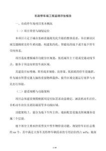 市政停车场工程监理评估报告