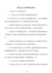 市政土石方工程监理评估报告