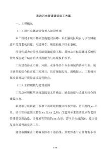 市政污水管道鋪設施工方案