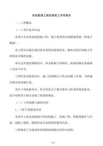 市政箱涵工程监理竣工评估报告