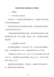 市政雨水管道工程监理竣工评估报告