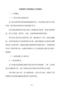 市政照明工程监理竣工评估报告