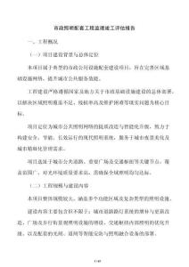 市政照明配套工程监理竣工评估报告