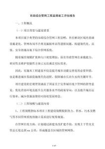 市政综合管网工程监理竣工评估报告
