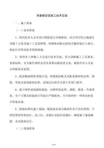 飾面板安裝施工技術交底