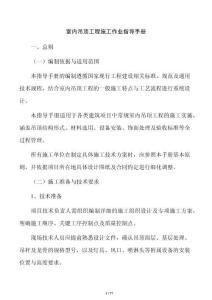室內吊頂工程施工作業指導手冊