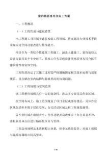 室內精裝修吊頂施工方案