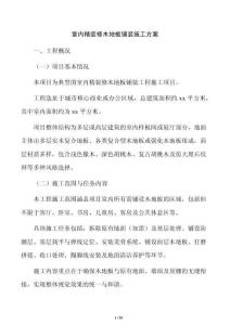 室內精裝修木地板鋪裝施工方案