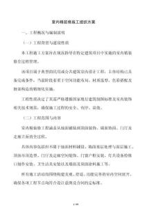 室內精裝修施工組織方案