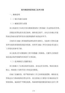 室內精裝修裝飾施工技術方案
