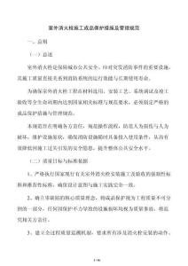 室外消火栓施工成品保護措施及管理規范