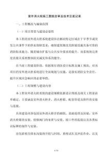 室外消火栓施工圖紙會(huì)審及技術(shù)交底記錄