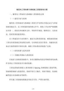 输变电工程地基与基础施工质量验收方案