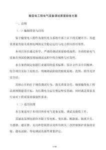 输变电工程电气设备调试质量验收方案