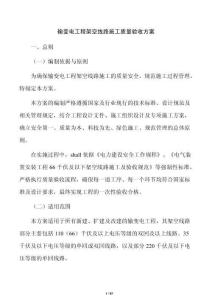 輸變電工程架空線路施工質(zhì)量驗收方案
