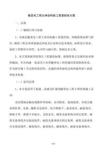 输变电工程主体结构施工质量验收方案