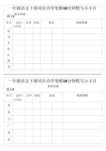 1002一年級語文下冊同步音序筆順10分鐘默寫小卡片 pdf