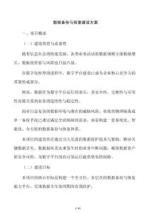 數(shù)據(jù)備份與恢復(fù)建設(shè)方案