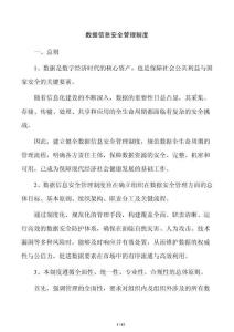 數據信息安全管理制度
