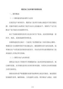 数控加工技术操作课程标准