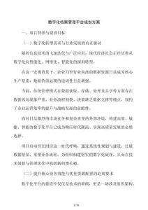 數(shù)字化檔案管理平臺(tái)規(guī)劃方案