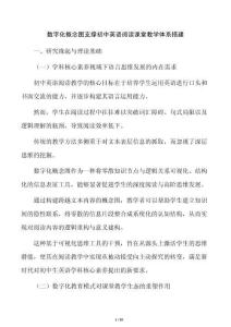 數字化概念圖支撐初中英語閱讀課堂教學體系搭建