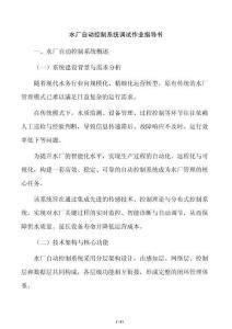 水廠自動控制系統調試作業指導書