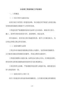 水处理工程监理竣工评估报告