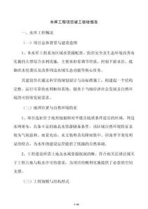 水庫工程項(xiàng)目竣工驗(yàn)收?qǐng)?bào)告