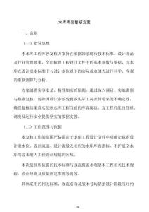 水库库容复核方案