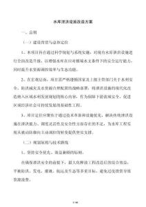 水庫泄洪設施改造方案