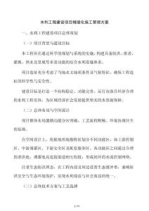 水利工程建設項目精細化施工管理方案