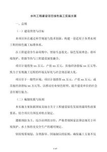 水利工程建設項目綠色施工實施方案