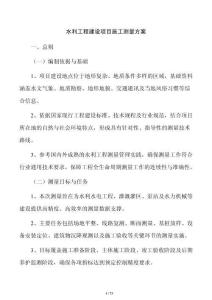水利工程建設項目施工測量方案