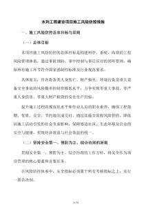 水利工程建設項目施工風險防控措施