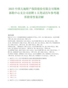 2025中国大地财产保险股份有限公司锡林郭勒中心支公司招聘2人笔试历年参考题库附带答案详解