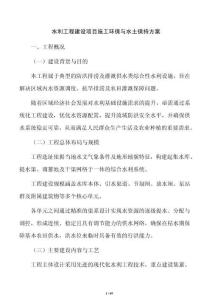 水利工程建設項目施工環保與水土保持方案
