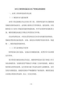 水利工程特种设备安全生产管理及检验要求