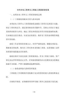 水利水電工程單元工程施工質量驗收標準