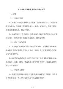 水利水電工程機電安裝施工技術規(guī)范