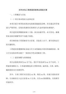 水利水电工程质量控制保证措施方案